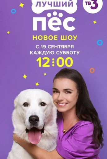 Лучший пес (2020) онлайн бесплатно
