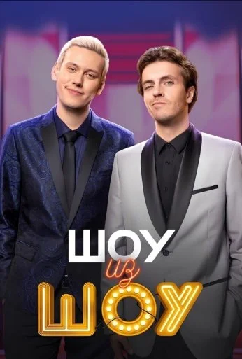 Шоу из шоу (2024) онлайн бесплатно