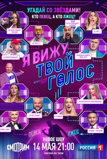 Я вижу твой голос (2021) онлайн бесплатно